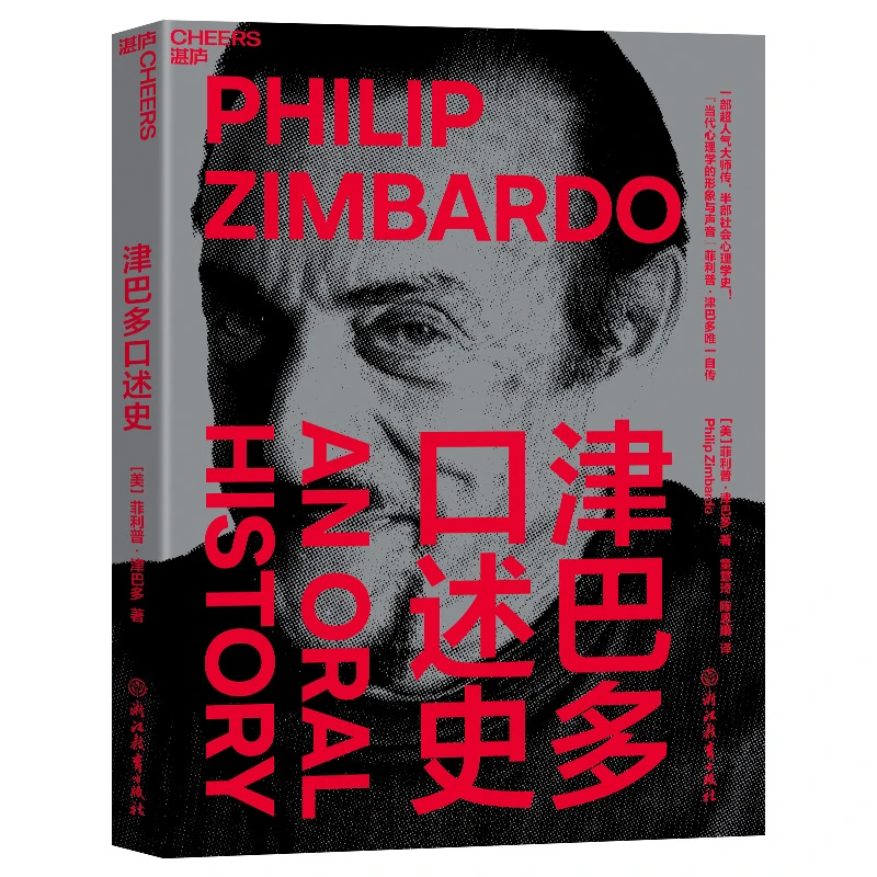 津巴多口述史：一部人气大师传，半部社会心理学史