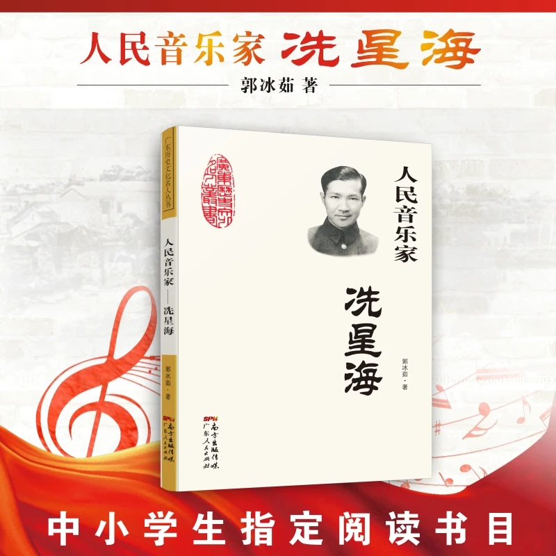 人民音乐家：冼星海（冼星海留给当代青少年宝贵的精神财富）