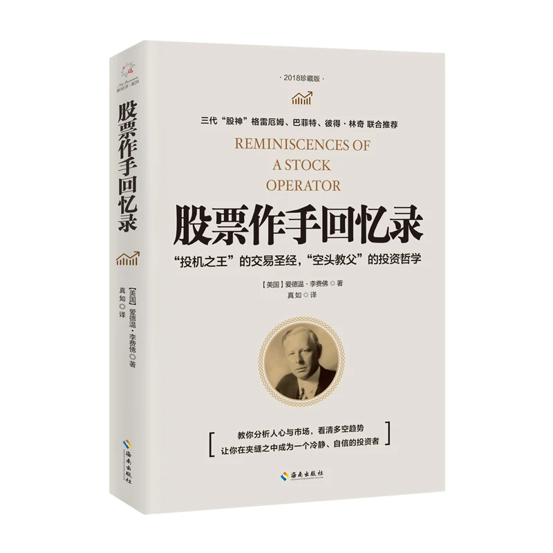 【海南出版社】股票作手回忆录 爱德温李费佛著 股票技巧理财书