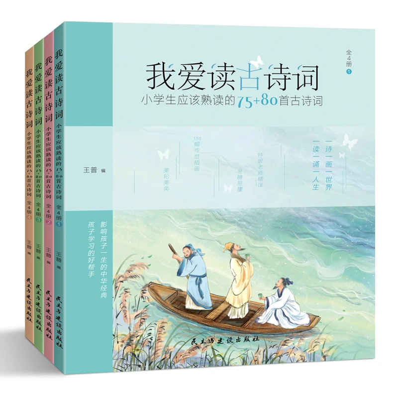 【葛老师推荐】 4册我爱读古诗词:小学生应该熟读的75+80首古诗词