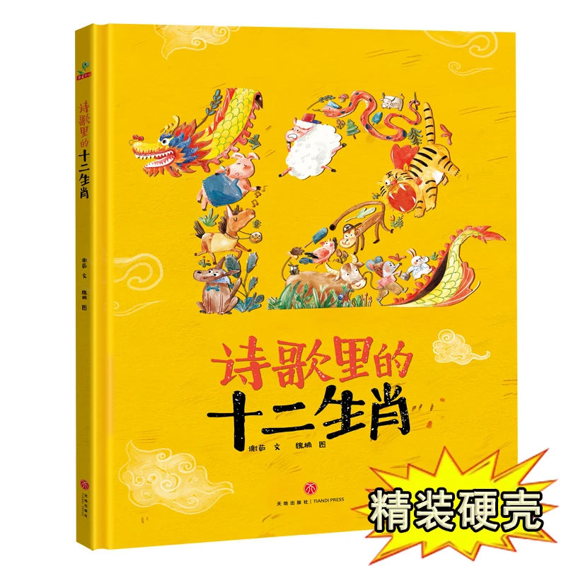【3-12岁】正版诗歌里的十二生肖绘本硬皮壳精装