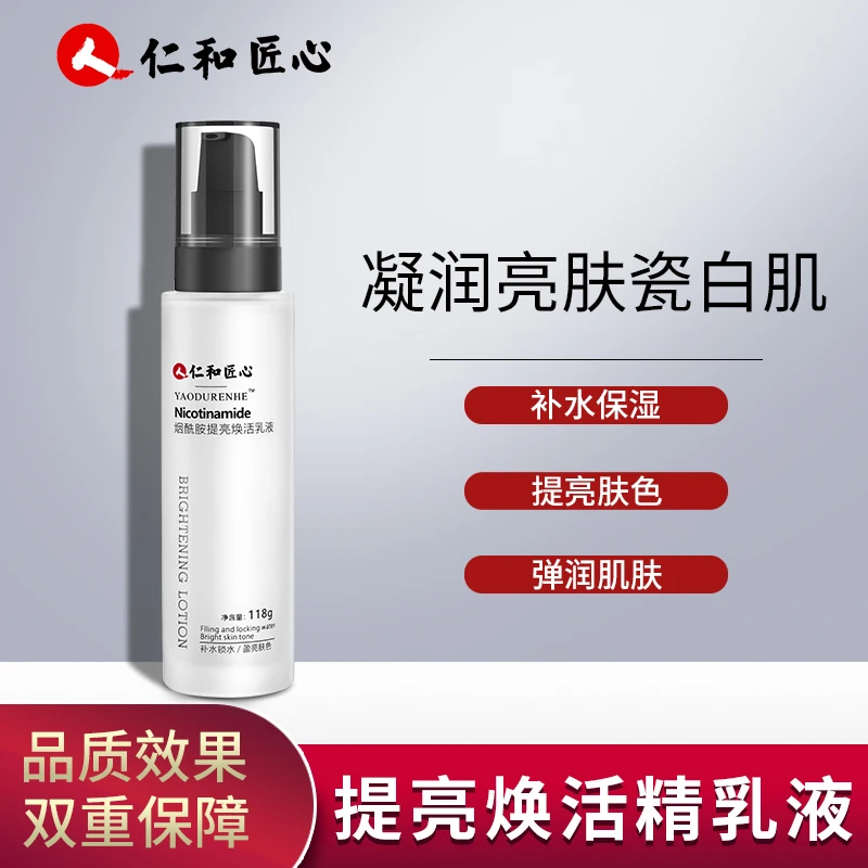 【爆款上新】 烟酰胺提亮焕活乳液 凝润亮肤 补水保湿 118g