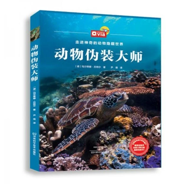 动物伪装大师 精装 德国儿童百科科普图书 青少年 少儿书