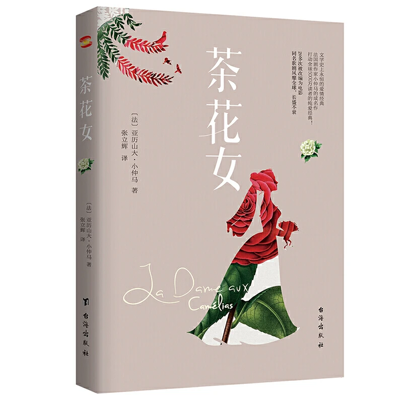 【当当】茶花女（法国国宝级剧作家小仲马扬名文坛的代表作。余
