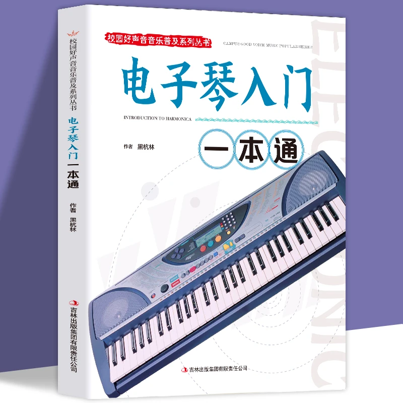 聚德实达校园好声音音乐普及系列丛书-电子琴入门一本通