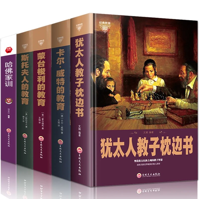 正版5册犹太人教子枕边书蒙台梭利教育法卡尔威特的教育+哈佛家训