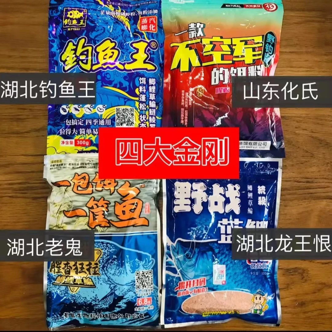四大金刚一包搞定系列饵料合集