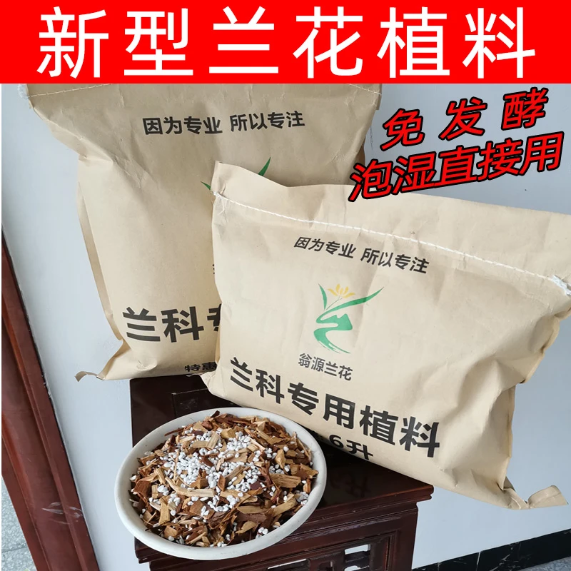兰花种植专用植料（营养土）