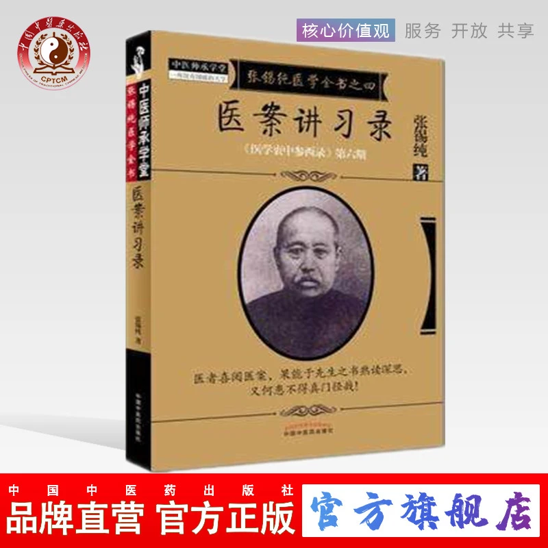 医案讲习录（张锡纯医学全书之四医学衷中参西录第六期）