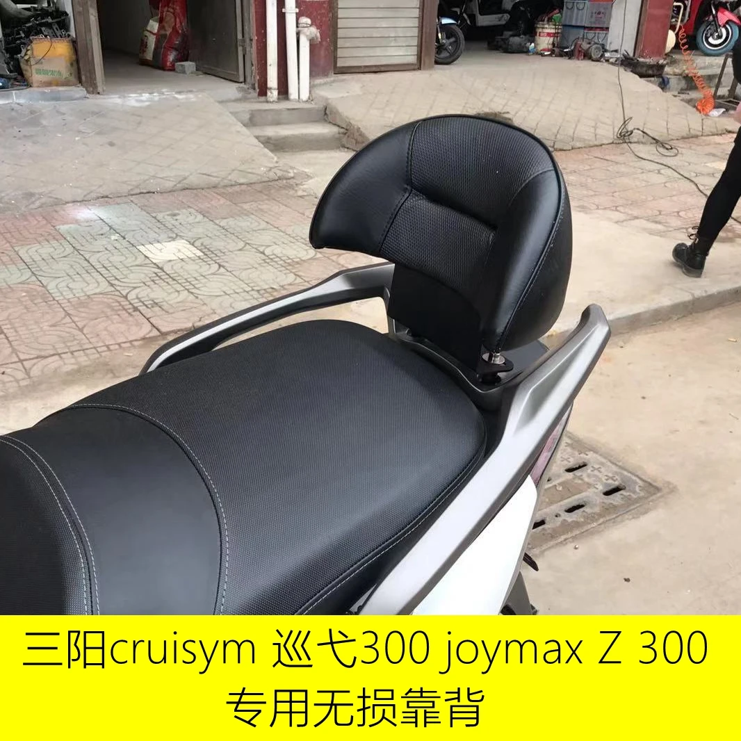 摩托车改装三阳巡弋300 joymax z300靠背 后座无损安装带人靠背