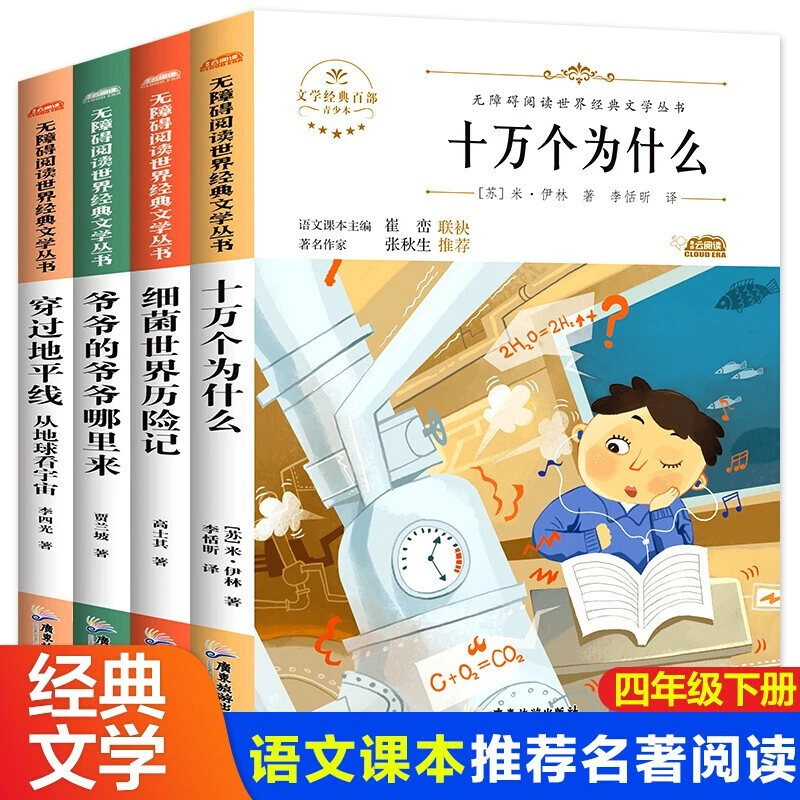 【快乐读书】四年级下十万个为什么细菌世界穿过地平线爷爷的爷爷
