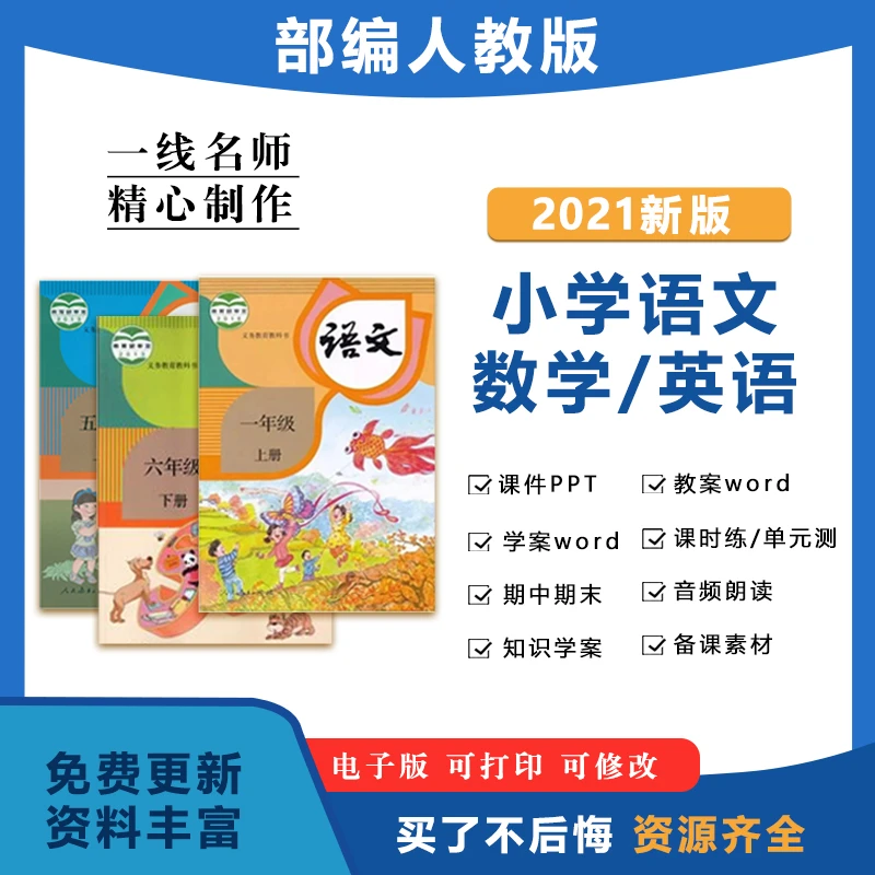 部编人教版小学语文数学英语教案课件ppt一二三四五六年课堂教育