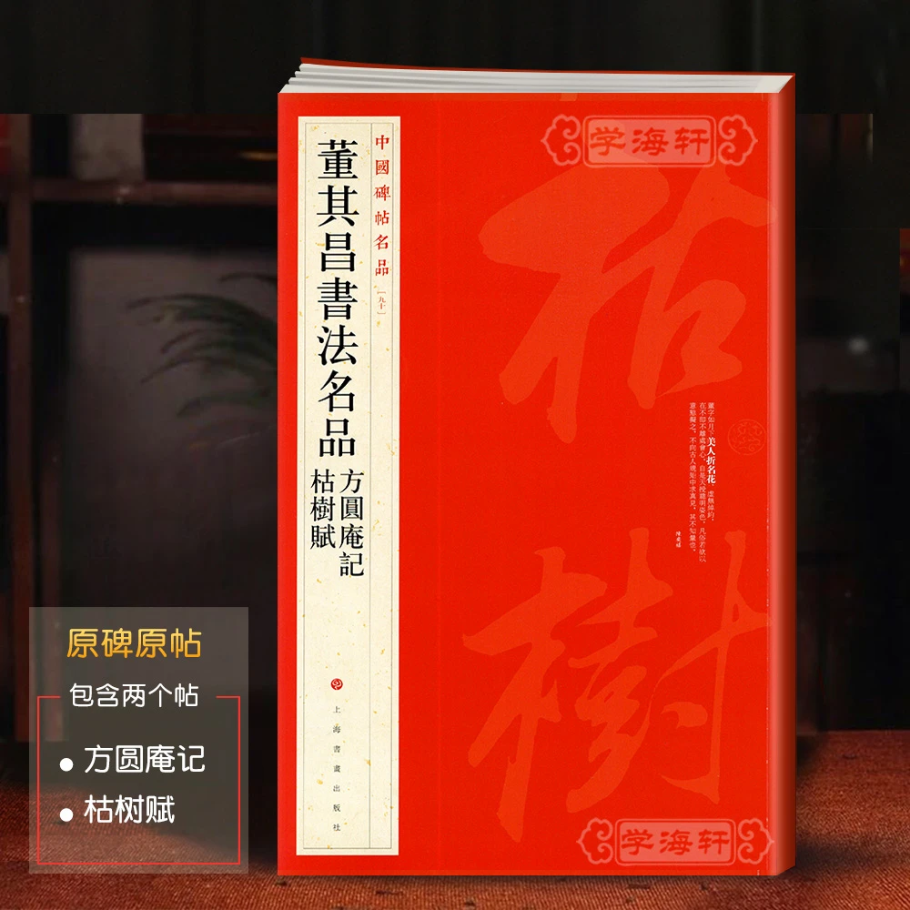 董其昌书法名品方圆庵记枯树赋中国碑帖名品90译文注释繁体旁注