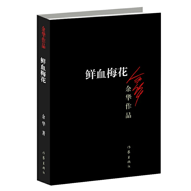 【当当】鲜血梅花（新版）书籍