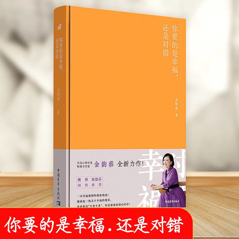 你要的是幸福还是对错 金韵蓉樊登张德芬推荐婚姻修炼书籍