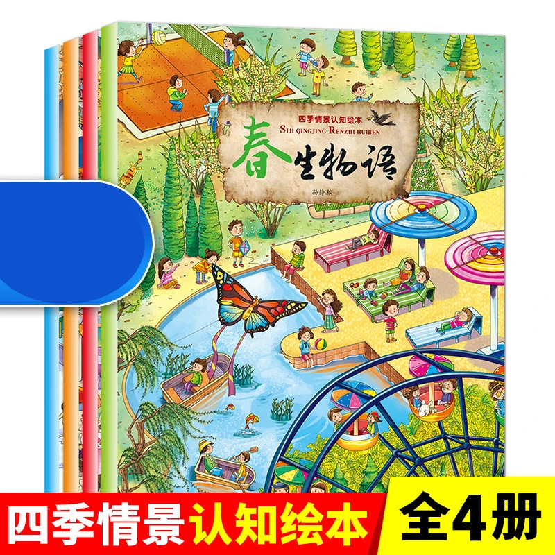 四季情景认知绘本 4册 春夏秋冬