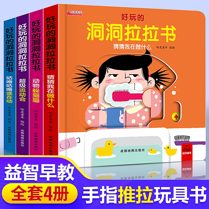 好玩的洞洞推拉书全4册 婴幼儿早教益智书