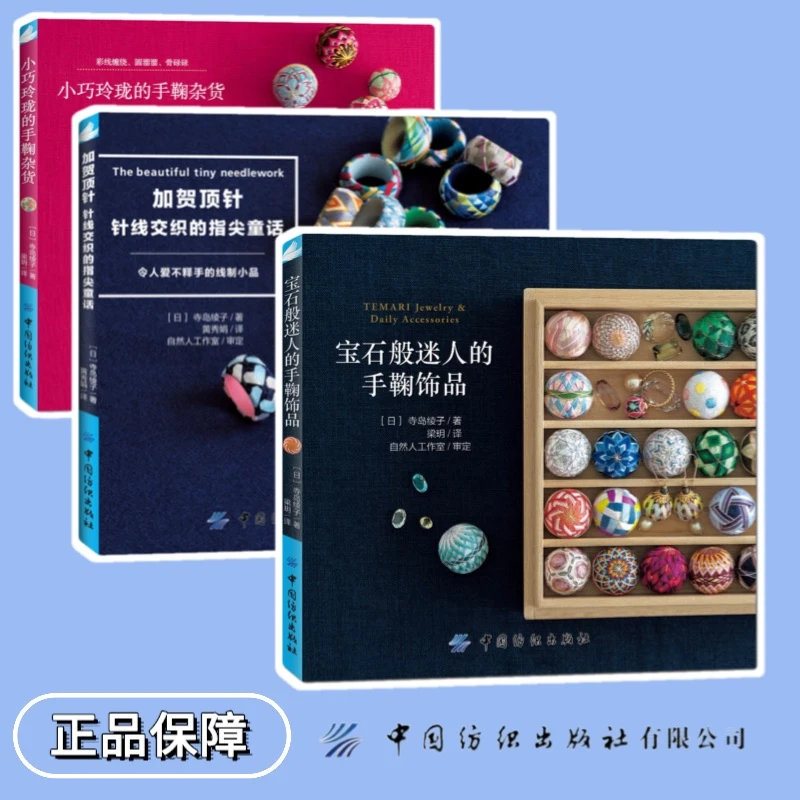 【套装】《寺岛绫子：宝石般迷人的手鞠饰品&加贺顶针》3件套