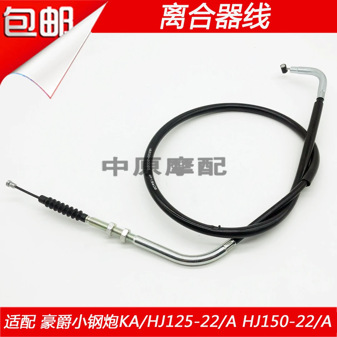 适配豪爵小钢炮KA125/HJ125-22/HJ150-22摩托车离合线离合器拉线