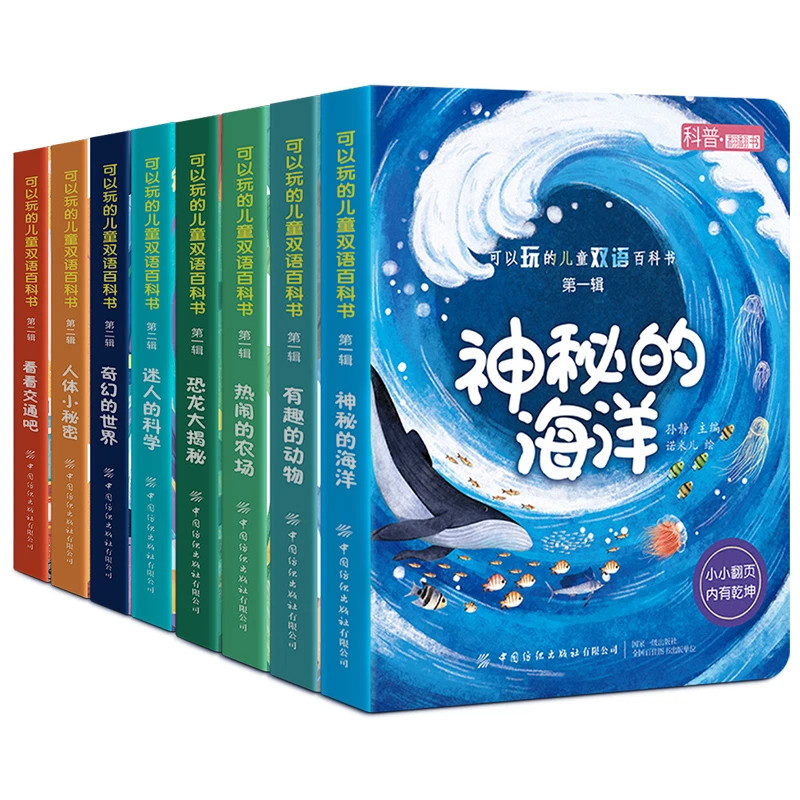 【飞鸿专属】可以玩的儿童双语百科书8册 可以玩的立体书 0-8岁