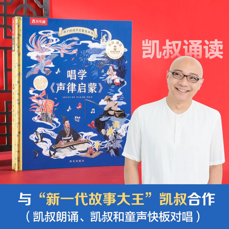 乐乐趣唱学声律启蒙 凯叔给孩子的国学启蒙发声书