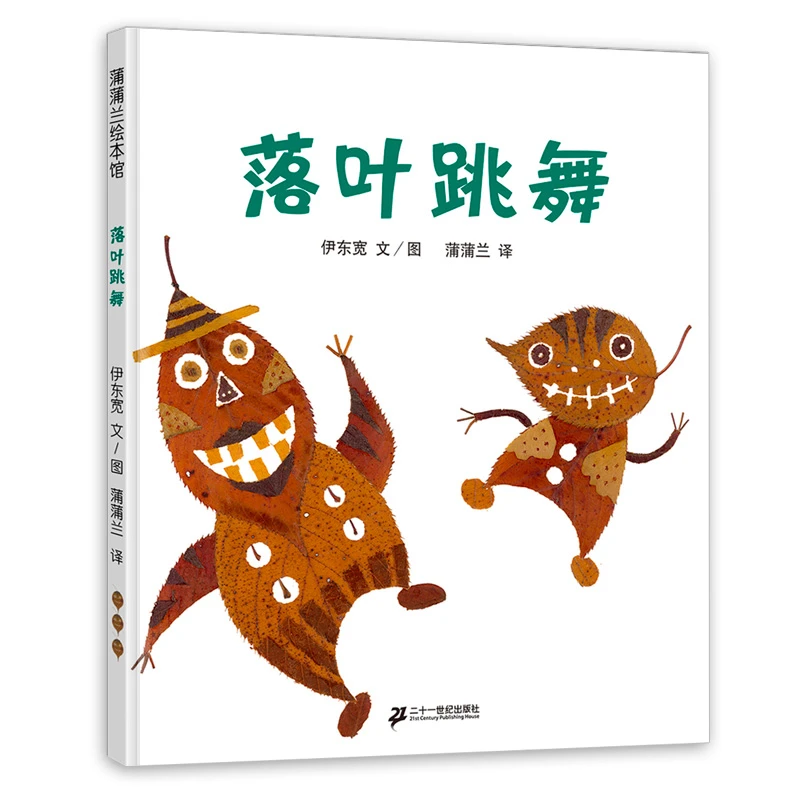 绘本落叶跳舞一年级经典书目阅读课外书精装硬壳版图画书绘本故事