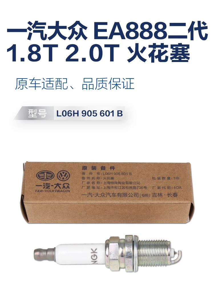 一汽大众 EA888二代 1.8T 2.0TNGK火花塞