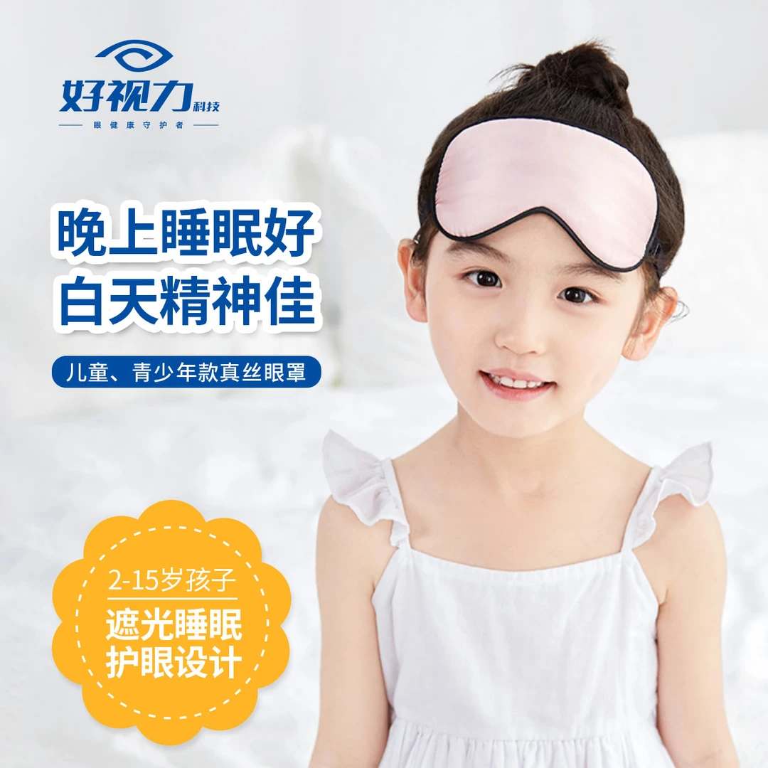 好视力真丝眼罩儿童青少年款遮光透气睡觉幼儿桑蚕丝柔软舒适舒服