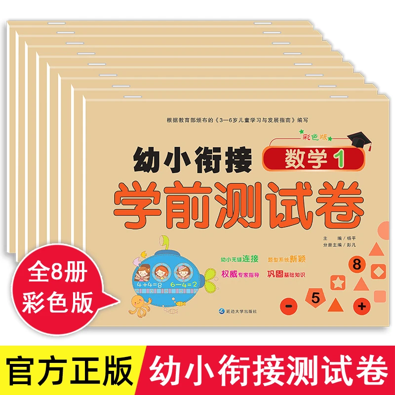 幼小衔接测试卷教材全套大开本 8本基础知识训练学习加减法数学