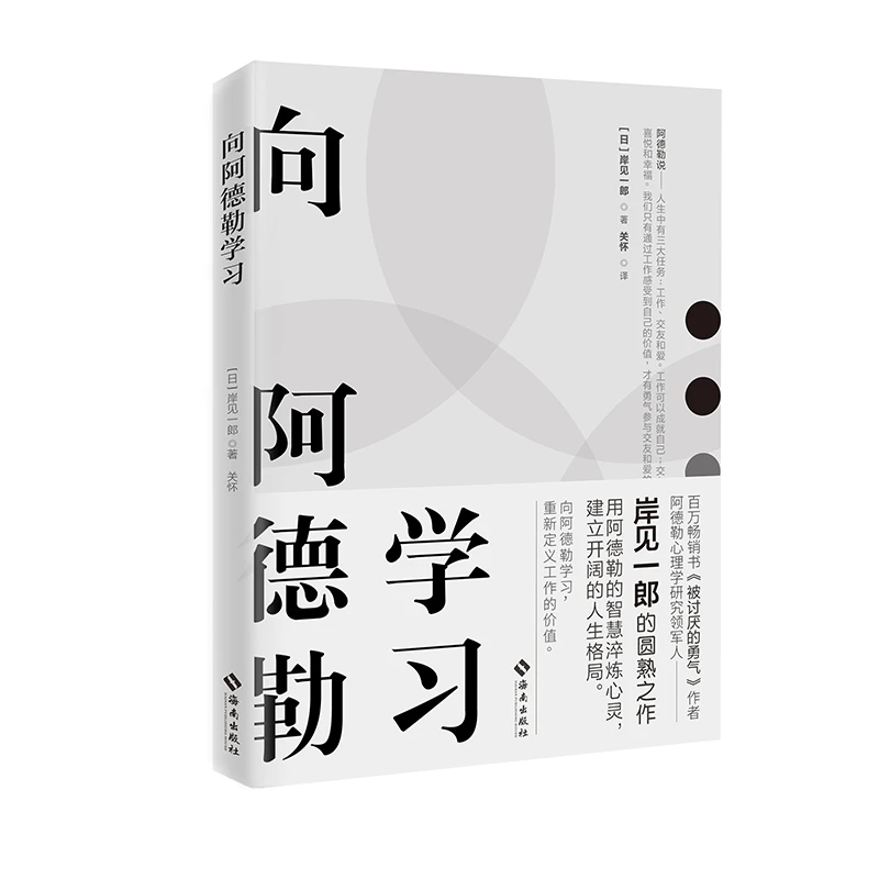 【海南出版社】向阿德勒学习 岸见一郎著 日本哲学职场工作励志
