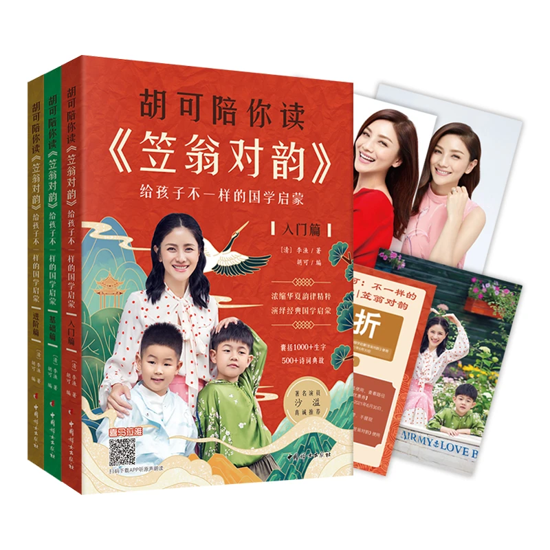 胡可陪你读《笠翁对韵》：给孩子不一样的国学启蒙（全三册）
