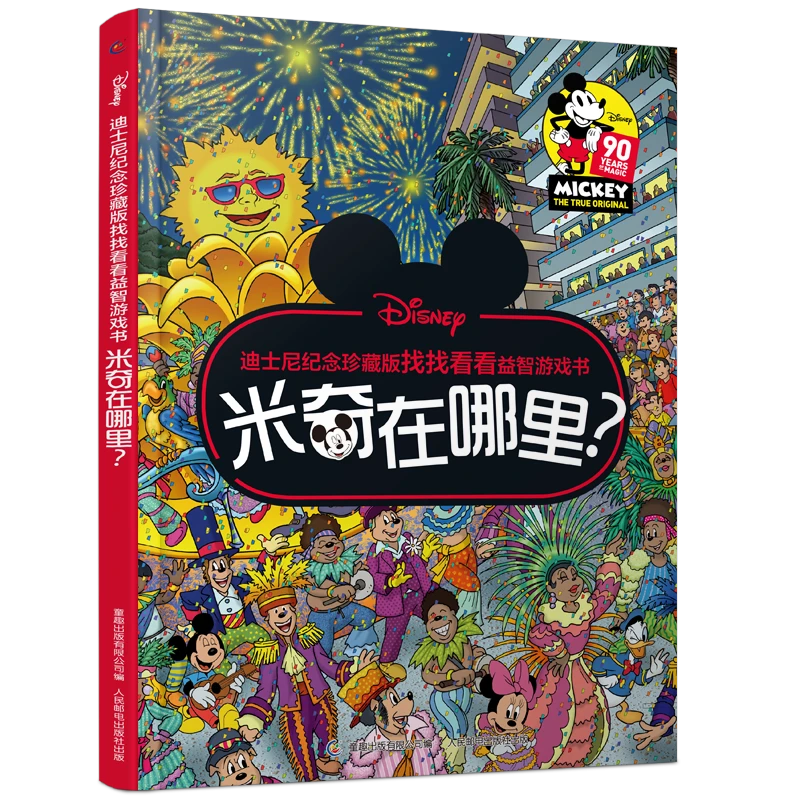 【陈果果专享】迪士尼找找看看益智游戏书 米奇在哪里？