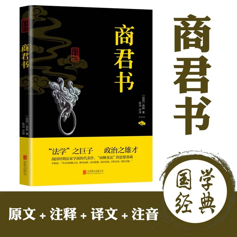 商君书 商鞅法家学派诸子百家中华国学经典名著书籍