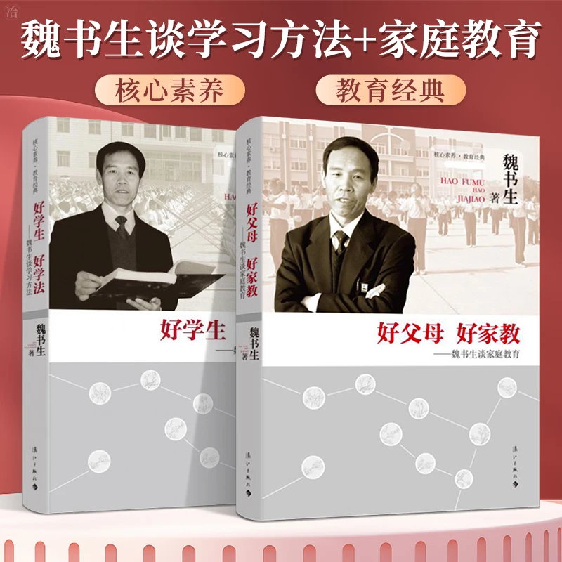 魏书生家庭教育全2册 好父母好家教 好学生好学法引导培养内在力