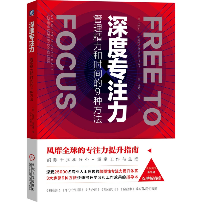 深度专注力管理精力和时间的9种方法 专注力提升指南高效学习专