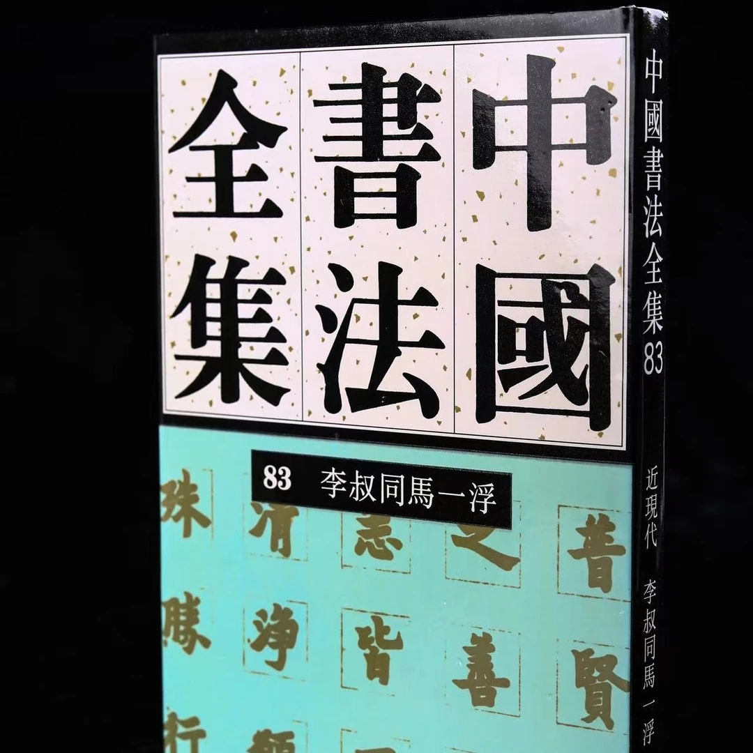 《中国书法全集》83卷李叔同、马一浮