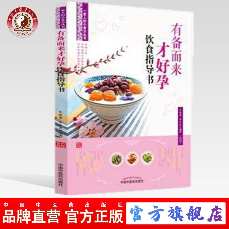 有备而来才好孕饮食指导书 一家人的小食方丛书 余瀛鳌 著（ZX）