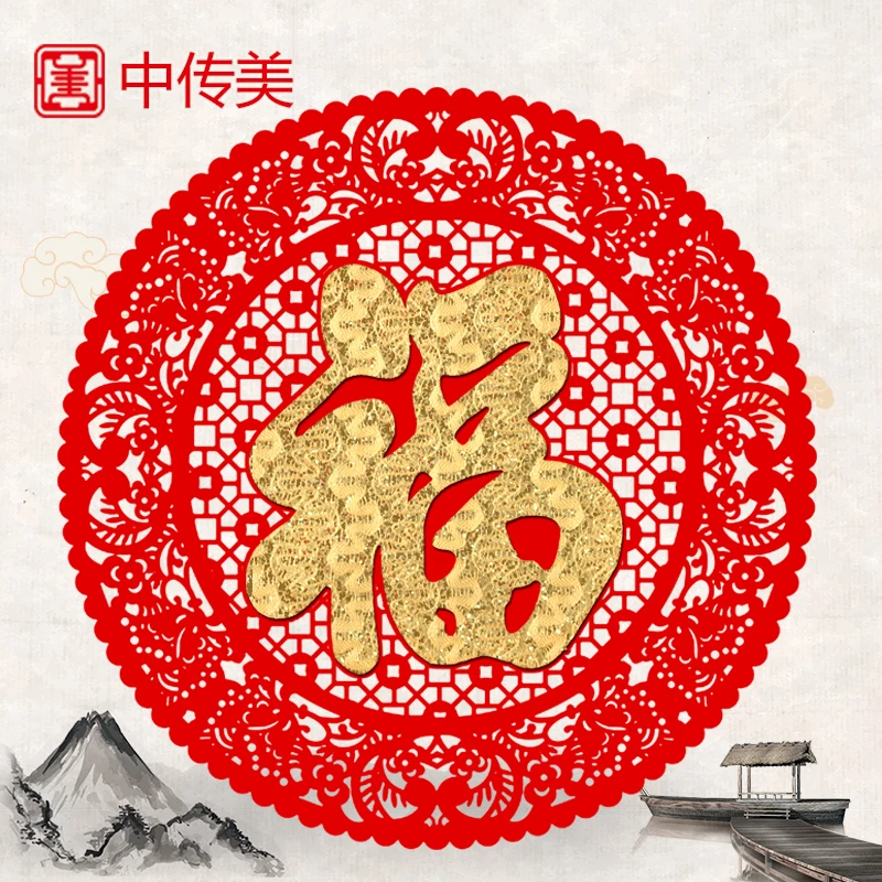 中传美蛇年喜庆装饰福字门贴乔迁窗花贴纸绒布新居剪纸新年福字贴