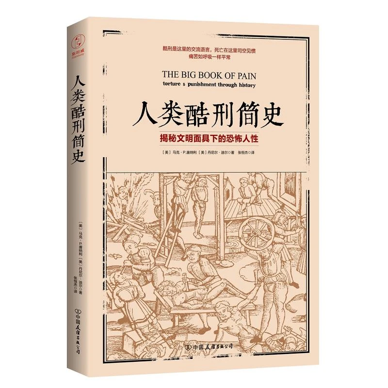 【当当】人类酷刑简史