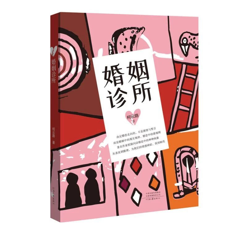 婚姻诊所    著名作家柯云路把脉问诊婚恋中的种种病相情感爱情