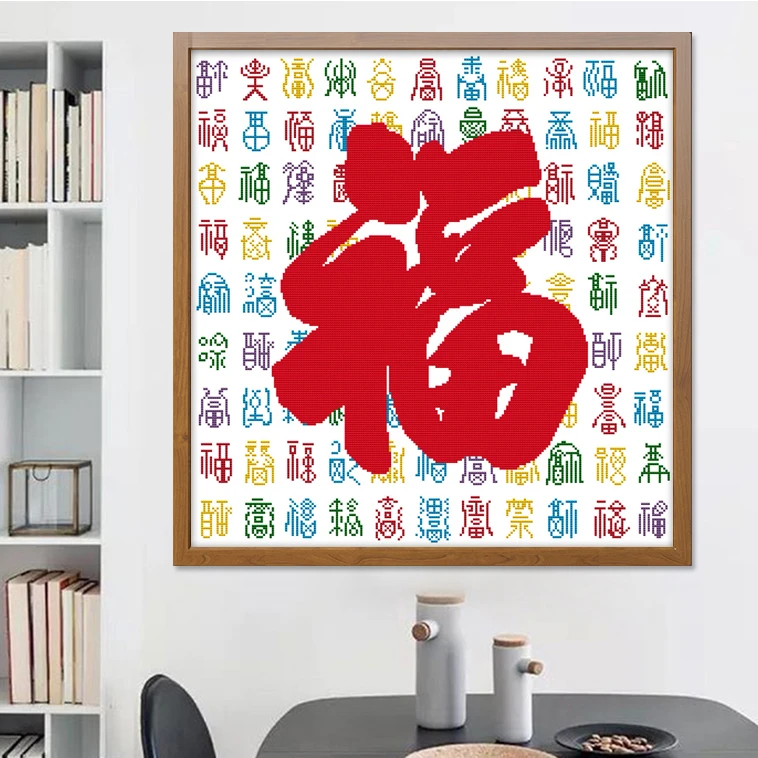 十字绣2025新款线绣客厅福字卧室装饰简单刺绣diy小幅手工绣礼物