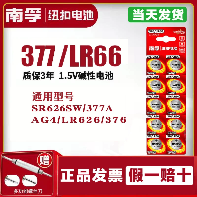南孚纽扣电池377/ LR66（10粒装） 遥控器手表电子秤玩具车电池