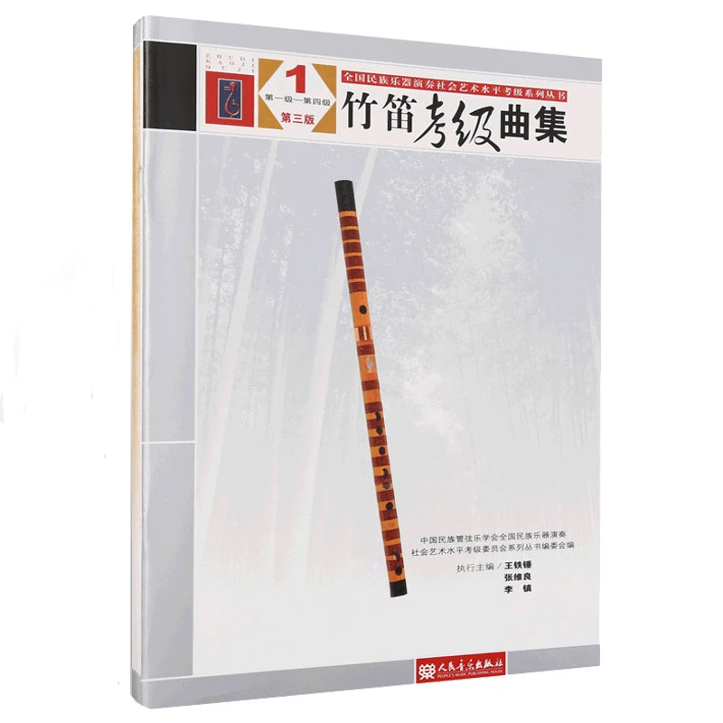 正版 竹笛考级曲集1 第一级-第四级 第三版 中国民族演奏管弦乐