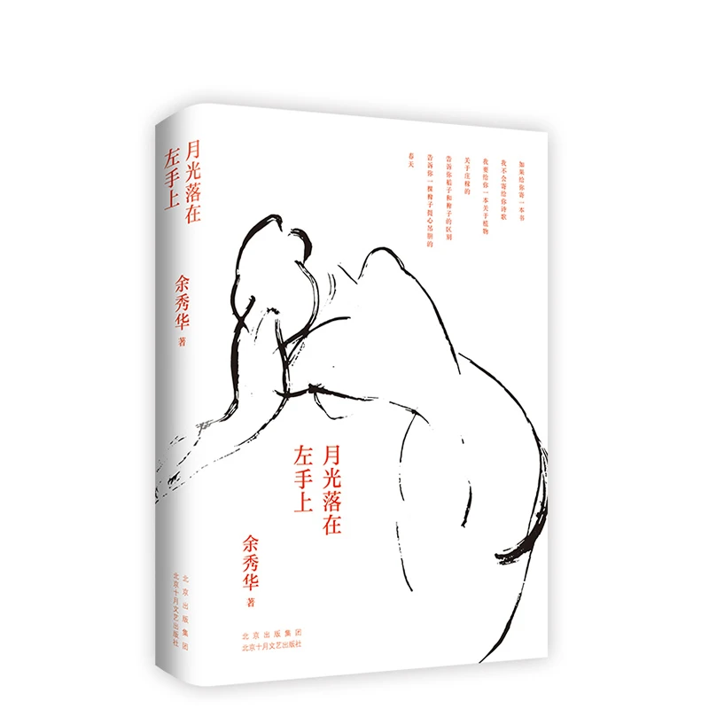 月光落在左手上 精装 余秀华诗集