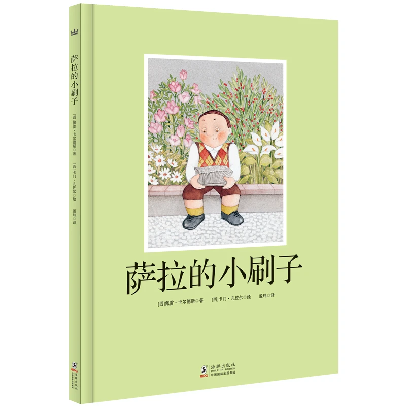 【微瑕】萨拉的小刷子 精装硬壳绘本