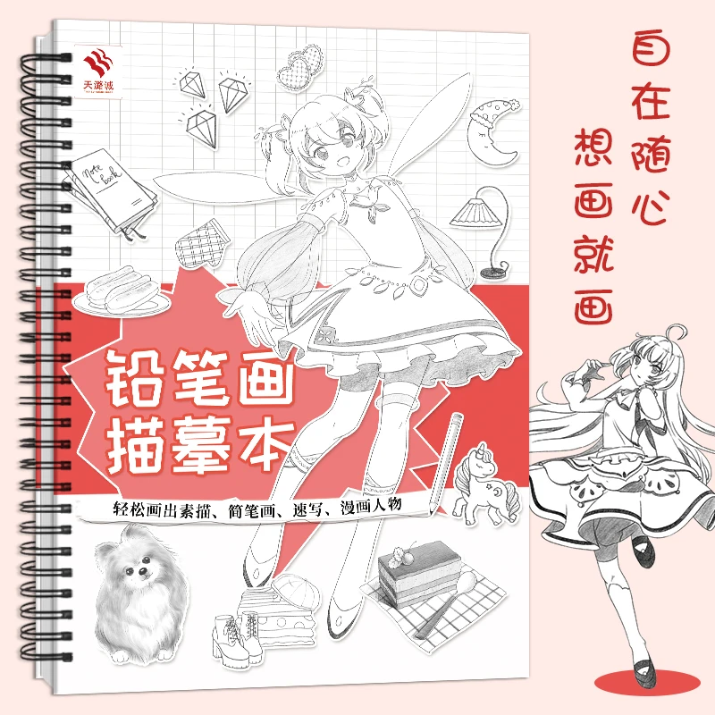 铅笔画描摹本 铅笔画入门零基础轻松画素描简笔画速写练习册