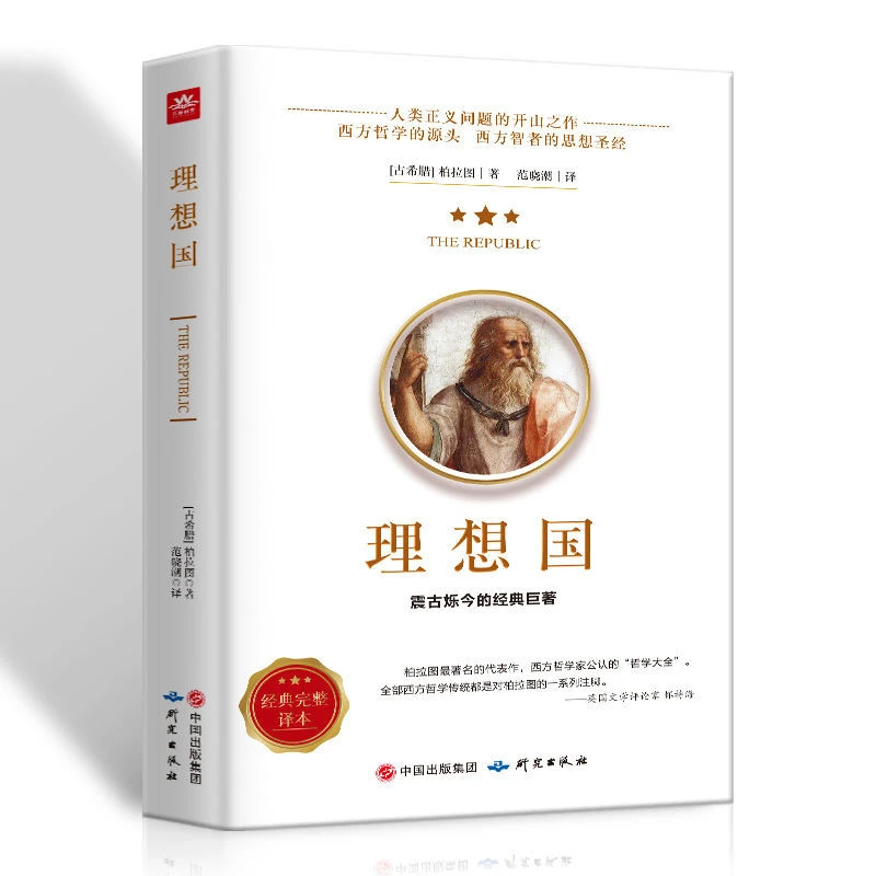 理想国正版柏拉图原著完整无删减西方哲学入门畅销书籍经典巨著