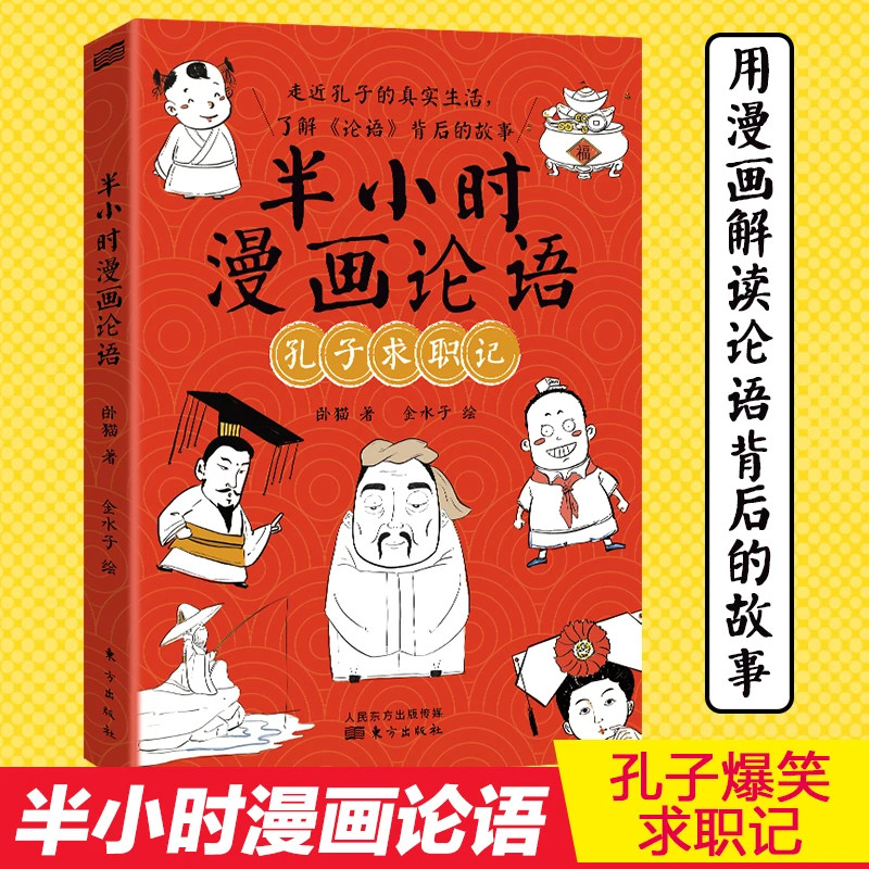 半小时漫画论语。走进孔子的真实生活