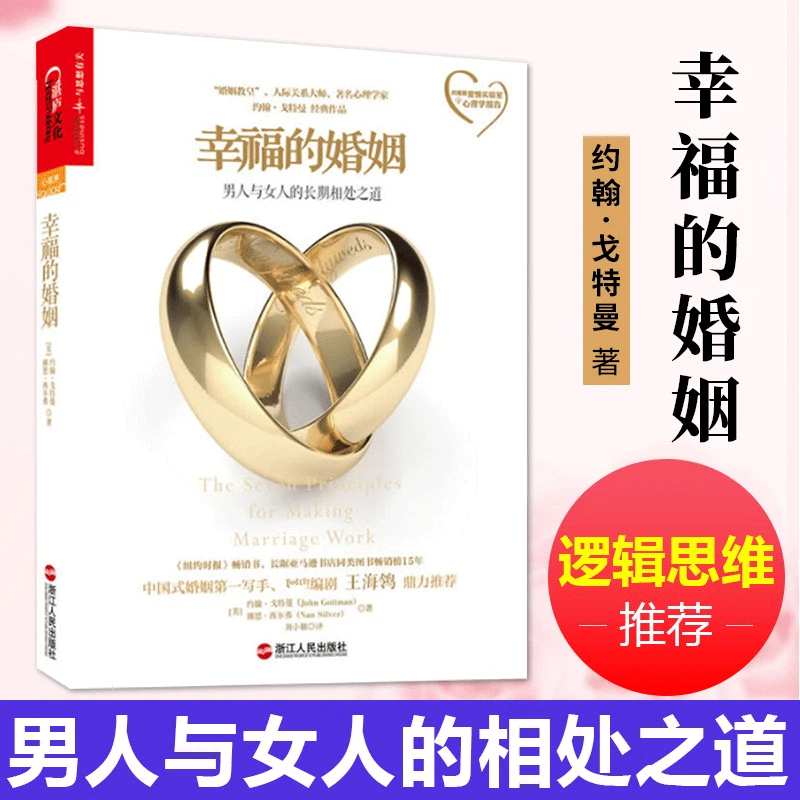 幸福的婚姻 约翰戈特曼著 两性关系情感婚恋婚姻生活经营技巧