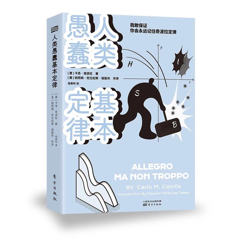 《人类愚蠢基本定律》